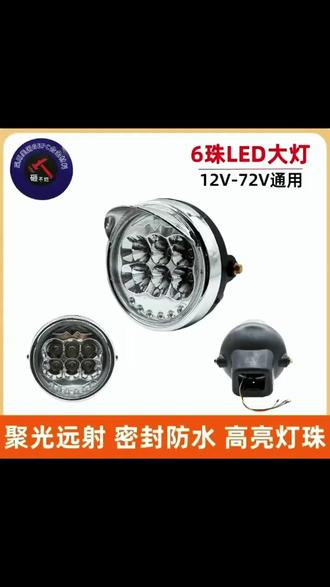 电动三轮车大灯坏了或者不够亮,可以换成这个66珠的大灯,安装简单,晚上骑行再也不惧黑暗