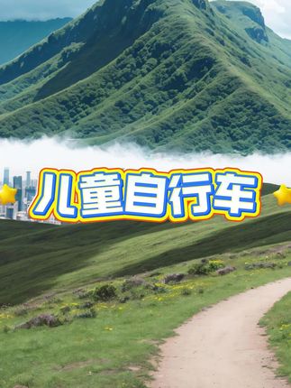#儿童自行车 #自行车 #单车