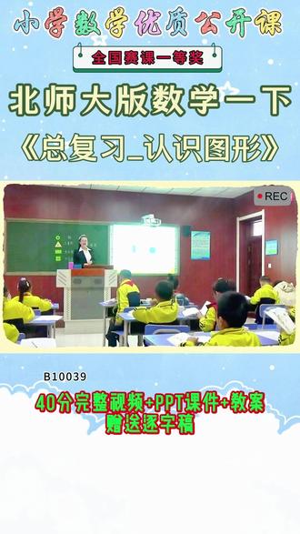《总复习_认识图形公开课》 北师大版一下、B10039北师大版一下《总复习_认识图形》_唐老师_第一课时【视频+PPT课件+教案+逐字稿】#北师大版一下公开课 #总复习_认识图形公开课
