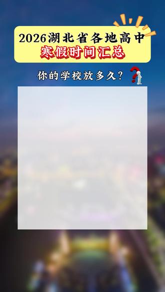 2026湖北省各地高中 寒假时间汇总!你的学校放多久? #湖北高中 #湖北 #武汉 #家长必读 #寒假
