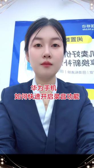 #手机数码 #手机 华为手机如何快速开启录音功能,你知道吗?让我们一起来看一下吧!#手机使用技巧 #手机实用小技巧