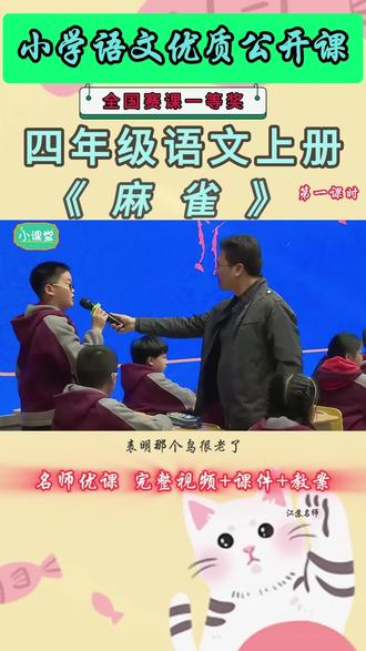 《麻雀公开课》 小学语文四年级上册《麻雀》叙述了一只老麻雀在庞大的猎狗面前,奋不顾身地保护小麻雀,使小麻雀免受伤害的故事。文中通过对不同角色的神态、动作的具体描写,不仅刻画出小麻雀的弱小,猎狗的凶暴,“我”的同情怜爱的形象,而且塑造出老麻雀在危急关头挺身而出,为救幼儿奋不顾身的果敢形象,热情地歌颂了母爱这一种强大的力量。这么好的语文精品课,能和大家一起分享的快乐才是真正的快乐。名师教学,《课堂实录视频+课件ppt+教案》,(教师备课),优秀名师实录,名师公开课堂,每日更新分享 !#小学语文四年级上册公开课 #小学语文四年级上册公开课课件教案 #麻雀公开课 #麻雀公开课课件教案