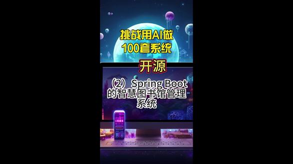 免费领!100 个 AI 实战系统,零基础也能学会的编程福利 基于Vue + Spring Boot的智慧图书馆管理系统#ai写代码 #cursor #软件开发 #程序猿 #毕设