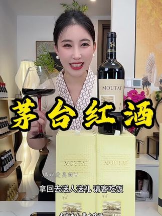 茅台干红葡萄酒🍷不喝不贵#强烈推荐 #红酒#茅台干红葡萄酒 #干红葡萄酒