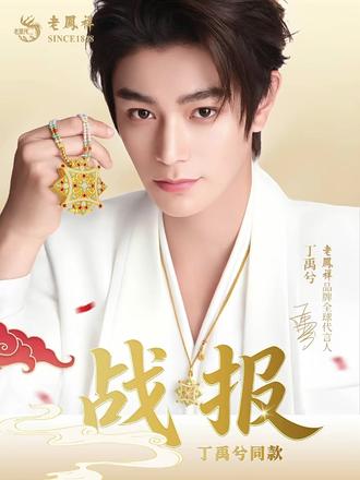 丁禹兮来交作业! 看,战报!#丁禹兮 #丁禹兮老凤祥 #老凤祥 #海棠粉丝 #老凤祥珠宝