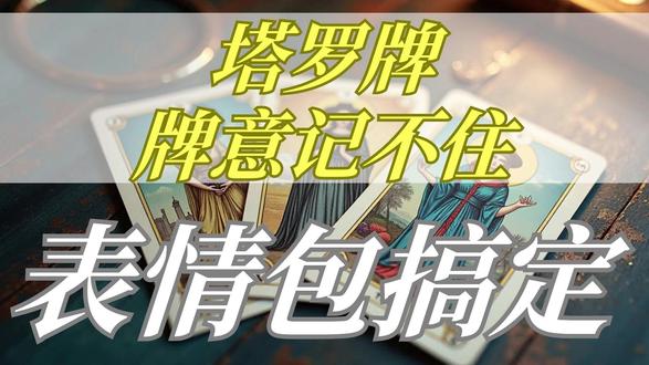 背塔罗牌意太难?这届学员用表情包“杀疯了” 你还在为记不住塔罗牌意而发愁吗?来看看我们学员的“绝招”——把每张牌都做成精准又搞笑的表情包,抽象含义瞬间变生活瞬间,想忘都难!#塔罗 #神秘学 #表情包 #小技巧 #原创