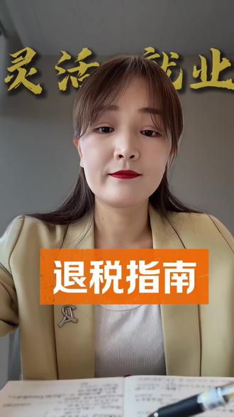 需要交个税的灵活就业人员,手把手教你退税#退税#灵活就业#个税退税#退税季#干货分享
