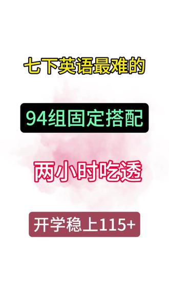 2026年七年级下册语文文言文12天寒假预习计划 #知识分享 #七下文言文 #七下语文 #寒假预习 #学霸秘籍