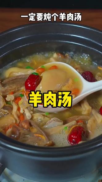 #煲汤 #冬天的第一碗羊肉汤 #菌菇汤包 #炖羊肉汤 #菌菇汤 @DOU+上热门 @DOU+小助手