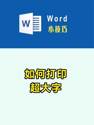 如何打印超大字 豆包教你一招 5秒搞定#word #office办公技巧 #wps #干货分享 #职场