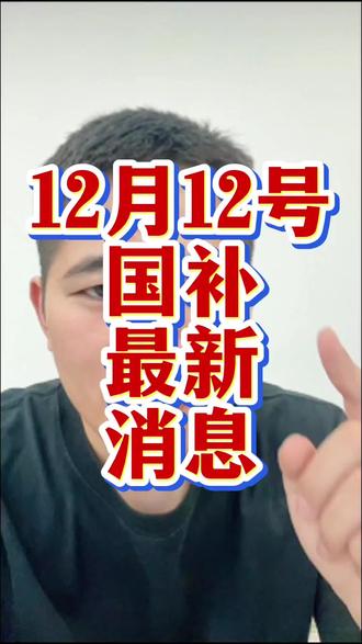 12月12号国补最新消息,还没有领到的兄弟们赶紧去看看!#国补 #京东国补 #家电国补 #手机国补 #电脑国补