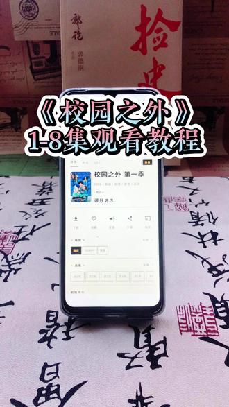 啖唏芍买伯巩贮轩赁皑舌谕埒《校外之外》offcampus1-8集全集终完整版来了,观看教程爱了爱了,毒舌女孩与风流少年的爱情故事太好磕了!#校园之外 #校园之外第一季全集 #校园之外全集 #美剧 #offcampus