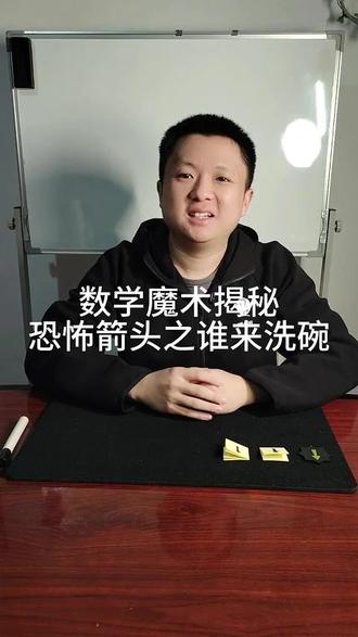 小女孩被老爸忽悠被迫洗碗,看数学魔术师解救她!《恐怖箭头》 #数学思维#魔术教学#数学魔术#数学魔术师#轴对称