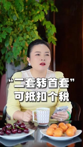 二套转首套 可抵扣个税