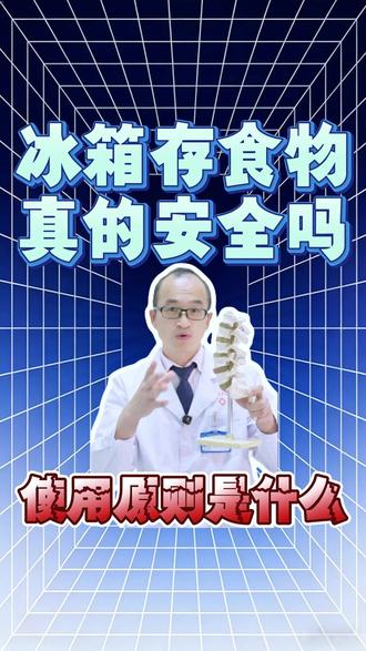 冰箱存储食物真的安全吗? 应该怎么使用才正确?#抖出健康知识宝藏 #医疗健康创作训练营 #抖音精选 #健康科普有真知