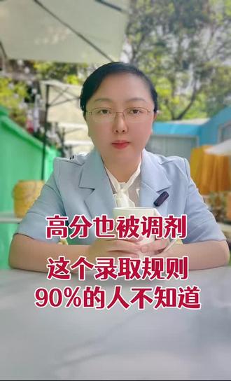 高分也会被调剂?这个专业录取规则百分之九十的人不知道! #专业调剂#大学专业#四川高考#专业清#中国地质大学武汉