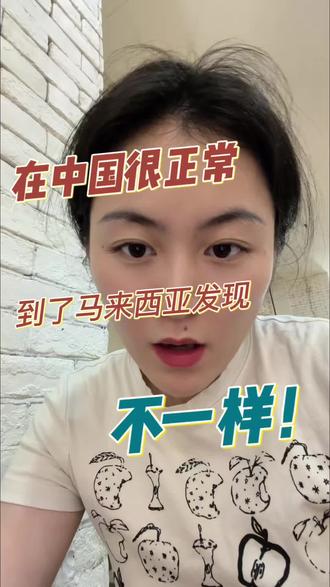不是说哪个好哪个不好哈,只是一个文化差异分享#马来西亚留学 #留学日常 #文化差异 #马来西亚旅游