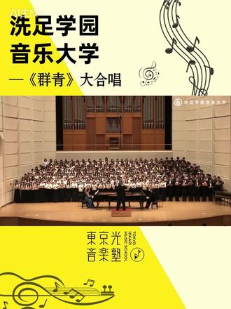 不是YOASOBI!这首《群青》更震撼 当YOASOBI的《群青》霸占榜单时🎶
这首同名歌曲时隔十年依然震撼心灵!
✨这首歌唱的是2011年东日本大地震后
福岛南相马市小高中学校7名学生的真实故事
由师生共同创作的歌词 字字泣血又充满希望
🎼作为日本音乐留学风向标
洗足音大的演出完美展现了
日本音乐教育的精髓——
技术为情感服务 艺术为生命发声
💫特别想告诉正在准备音乐留学的同学们:
日本顶尖音乐学府追求的不仅是技巧完美
更是用音乐传递人性的温度
这段演出就是最好的证明
👉你曾被哪首合唱作品感动过?欢迎推荐!
#日本音乐留学 #艺术留学 #东京光音乐塾 #洗足音乐大学 #音乐留学