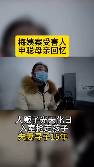 人贩子梅姨案受害人申聪母亲回忆孩子丢失当天细节夫妻寻子15年