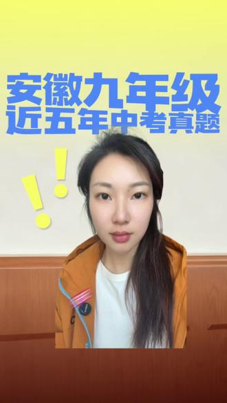 安徽近五年中考真题汇总#安徽中考 #安徽中考生必看 #安徽中考备考经验 #淮北中考#真题卷