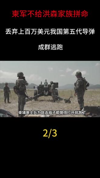 柬军不给洪森家族拼命?丢弃上百万美元我国第五代导弹:成群逃跑#军事科普#军迷发烧友#军事科技#军事爱好者