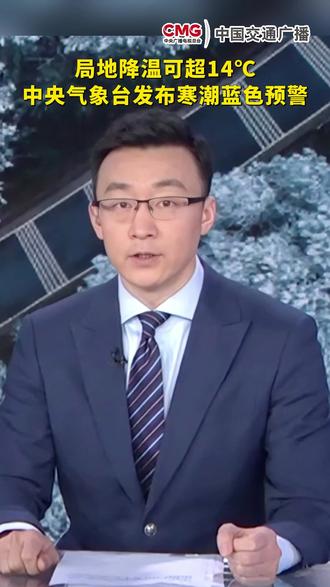 局地降温可超14℃!中央气象台发布寒潮蓝色预警。#交通天气 #寒潮 #冷空气 #降温