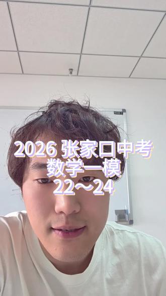 2026 张家口中考一模数学后三道,计算量不算大#中考数学 #张家口中考 #一模数学 #初中数学 #张家口独立教师