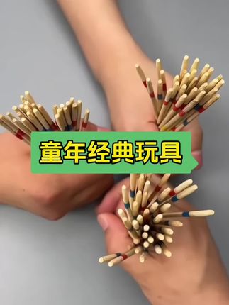 创意亲子宝宝挑木棒玩具益智木质盒装80后趣味怀旧经典小游戏#童年玩具 #8090后的童年回忆 #是时候展现真正的技术了