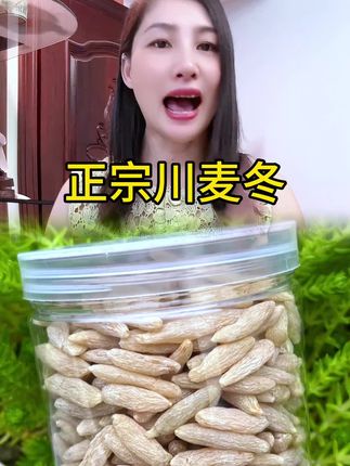 @梅梅(百货) ,正宗川麦冬#超便宜超划算 #大人小孩都喜欢吃 #原产地直发