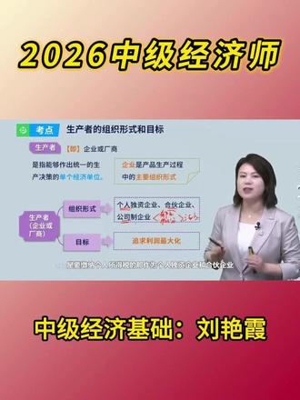 2026年中级经济师新教材精讲课程,中级经济基础章节知识点解析-生产和成本理论。刘艳霞老师主讲!#中级经济师课程 #中级经济师备考 #中级经济师经济基础 #刘艳霞 #中级经济师考试