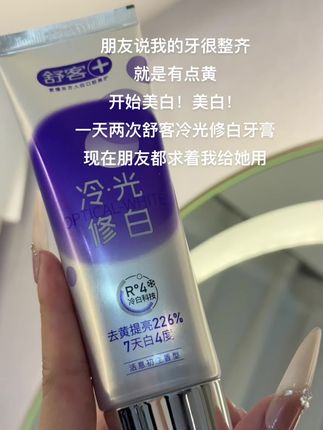 前20年的牙都白刷了,用了这个冷光修白牙膏才知道牙齿可以这么干净#牙膏#舒客 #舒客色修牙膏#抖音商城超级品牌日
