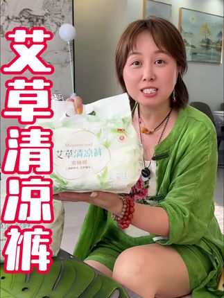 #安睡裤 #艾草 #清凉裤 #姨妈巾
