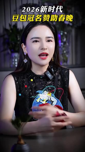 2026豆包上春晚,即将起飞迎来新的商机#豆包 #2026春晚 #AI #丁妍之