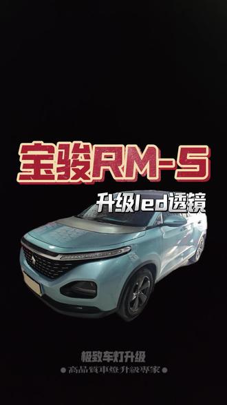 #宝骏RM5 宝骏RM5大灯升级led双光透镜案例