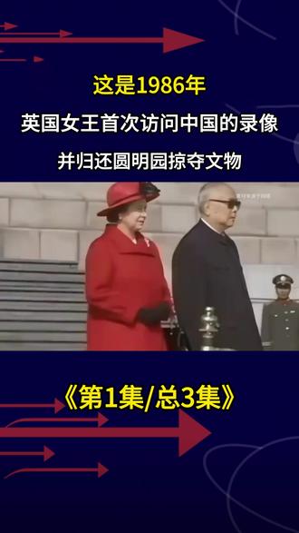1986年,英国女王首次访问中国的录像,并归还圆明园掠夺文物 #珍贵影像 #老视频 #历史 #人物 #人物故事
