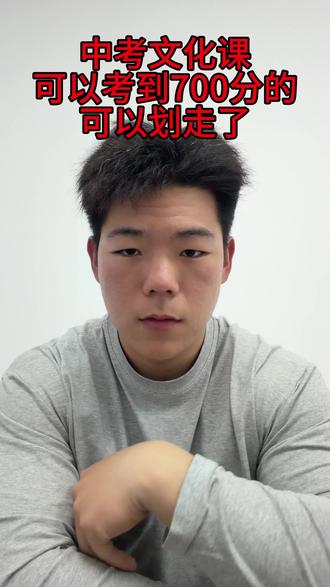 淮南中考家长必看!
700分以上的可以划走,
成绩中等、想上重点高中的,
这条视频告诉你孩子多少分适合走体育特长生!
早规划早上岸,低分也能上好高中!
#淮南中考 #淮南体育特长生 #淮南二中 #初中体育生 #安徽中考