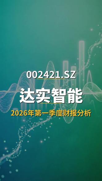 达实智能 002421 一季报
#A股 #财经 #股市 #一季报 #达实智能