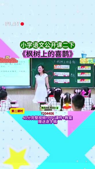 语文二下《枫树上的喜鹊》第2课时一等奖Y204406 (40上课视频+PPT课件+教案+赠送逐字稿)
#公开课 #优质课 #新课标 #课堂实录 #小学语文