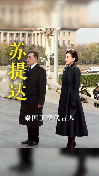 泰国王后苏提达 #泰国 #苏提达 #泰国王后 #泰国国王