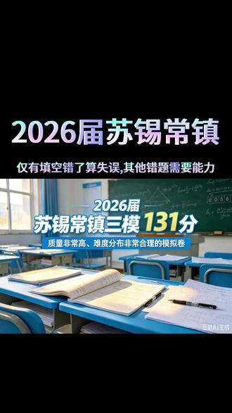 2026届苏锡常镇三模131分 #苏锡常镇三模 #高考数学
