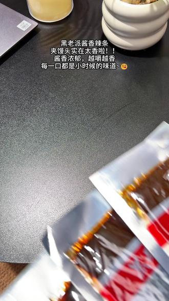 黑老派酱香辣条夹馒头实在太香啦! 酱香浓郁,越嚼越香!! #辣条 #辣条永不过时 #夹馒头神器 #夹馒头 #妈呀太香了