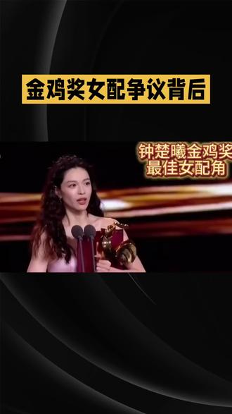 金鸡奖女配争议背后:钟楚曦的实力与争议如何看待?
第38届中国电影金鸡奖落幕,钟楚曦凭借《好东西》中的精彩演绎斩获最佳女配角,这一结果瞬间引爆业内外热议,“实至名归”与“争议不断”的声音交织碰撞。
为诠释好“小叶”这一角色,钟楚曦付出了诸多心血。她曾坦言,小叶如同风中野草般坚韧,无论顺境逆境都甘之如饴。为贴近角色本质,她近70%的戏份保持素颜出镜,甚至主动添加小雀斑细节,只为让人物形象更显真实立体。评委团给予高度肯定,认为她精准拿捏了角色表面阳光开朗、内心暗藏矛盾的复杂特质,将表演魅力发挥得淋漓尽致。
然而争议之声并未消散,部分网友质疑其表现不足以摘得此项荣誉。事实上,艺术审美本就主观多元,奖项评判更是综合考量的结果。钟楚曦的获奖,既是专业评委对其演技的认可,也折射出她在角色塑造上的用心与突破。
人无完人,演员的成长本就是在争议与肯定中不断前行。正视其在角色塑造上的匠心付出,也包容不同声音的存在,才是对艺术创作的尊重,更是公正看待每一位从业者的应有之道。此次金鸡奖的荣誉,终将成为钟楚曦职业生涯的新起点,激励她在演艺道路上不断打磨演技,带来更多优质作品。#中医 #中医养生 #中医健康 #中医调理 #中医知识