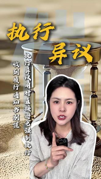 收到履行通知书别慌!执行异议用对,直接避免强制执行 #协商#避免踩坑#法律科普#强制执行