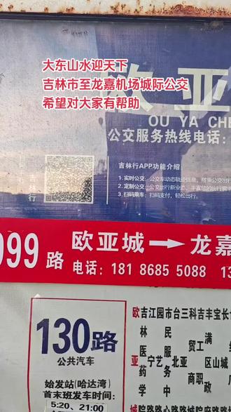 吉林市至龙嘉机场城际公交