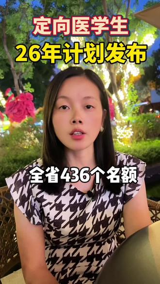 26年湖南定向医学生招436人 2026年湖南定向医学生招生计划正式出炉,本科招436人,全免费、包分配、带编制!
#湖南定向医学生#免费医学生 #包分配 #带编制 #高考志愿填报
