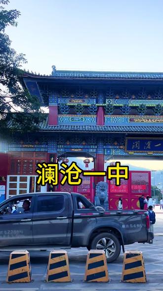 澜沧一中,创建于1951年3月2日,原名为“云南省澜沧初级中学”。1960年9月增加高中部,面向本县和周边县招生。2021年被确定为“国家乡村振兴教育人才‘组团式’帮扶”在普洱市唯一的普通高中,是普洱市在澜沧县打造的“一县一名校”。2023年8月晋升为“云南省一级三等完全中学”。
学校分为南、北两个校区。南校区位于澜沧县勐朗镇东朗路72号原址,占地面积约45亩,可满足2000名初中学生的办学规模。北校区位于勐朗镇西北侧,由县人民政府于2021年9月建成并划拨给一中使用,占地面积153.2亩,可满足3000名高中学生的办学规模。
学校现有88个教学班,在校学生4688人。其中高中50个教学班,2653名学生,初中38个教学班,2035名学生。
现共有教职工335人,在职在编319人,(含县管校聘未下文19人),在职在编319人中,正高级教师1人,高级教师97人,图书副研究员1人,一级教师89人,主治医师1人,图书馆员1人;二级教师114人,医师1人,未评教师9人。工勤人员5人;教师学历达标率为100%,中高级教师占60.32%。外派帮扶教师11人(上海、玉溪一中),交流轮岗教师5人。省级骨干教师1人,市级骨干教师15人,县级骨干教师29人,各级学科带头人28人。目前,澜沧一中实行“全寄宿制”管理,全面推行教育教学综合改革精细化管理、“人文德育”“科学教研”“靶向课堂”“班级共同体”改革,助力学校教育教学高质量发展。
建校40多年来,澜沧拉祜族自治县第一中学为清华大学、北京理工大学、中央民族大学、上海理工大学、上海财经大学、四川大学、湖南大学、中山大学、华南理工大学、成都中医药大学等名校输送过源源不断的生源,澜沧县副科以上领导很多都毕业于澜沧拉祜族自治县第一中学,更多的毕业生则成为澜沧县社会经济建设的栋梁。#普洱 #普洱学校#澜沧学校