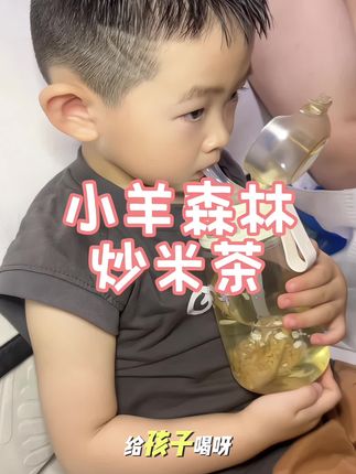 终于被我找到了这种现成的炒米茶了焦香焦香的太好喝了#小羊森林炒米茶 #宝妈 #母婴好物 #母婴 #炒米茶
