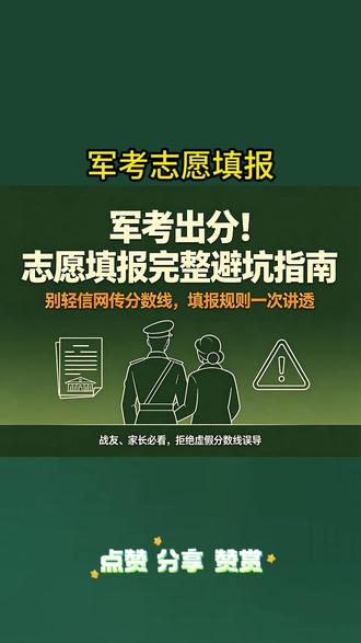 军考出分别高兴太早!志愿填错分再高也白搭 #考军校#军官#参军知识#士官#提干