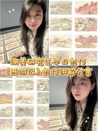 💌湖美研究生毕设|《西游记》创作讲解分享
终于把毕设《西游记》创作讲解视频剪好啦
专程来看展的朋友总问起创作灵感
索性借着这支视频,好好和大家聊聊我的画
这组西游系列,灵感全都来自青海坎布拉
远赴青海写生时,彻底被这片灵山圣水打动
典型的丹霞地貌,红山傍着碧绿黄河
藏地人文与壮阔自然相融,空灵又有力量
浓烈的自然色彩、悠远的意境
成了我笔下西游世界的底色
有人爱工笔具象的精致,也有人钟意象抽象的意境
艺术本就没有标准答案,不被定义,不设限制
把坎布拉的自然感悟、西游的故事内核
融进笔墨里,是我想表达的画面
这支视频里,讲清了作品名字、创作由来
还有坎布拉的自然与人文感悟
希望能帮来看展的你,更好读懂画面
也让我们借着艺术,多一份走心的交流
欢迎来湖北美院昙华林校区看展
在画里,共赴一场西游与山水之约🌿
#湖北美术学院毕业展 #毕设创作 #青海坎布拉 #艺术展览 #看展指南