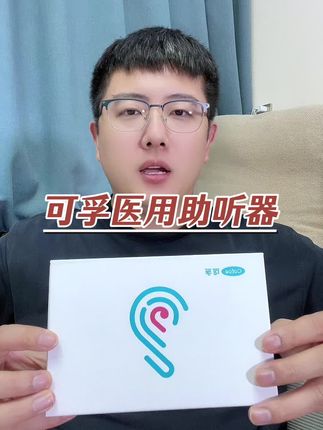 可孚医用助听器大活动 #助听器 #可孚助听器 #医用助听器
